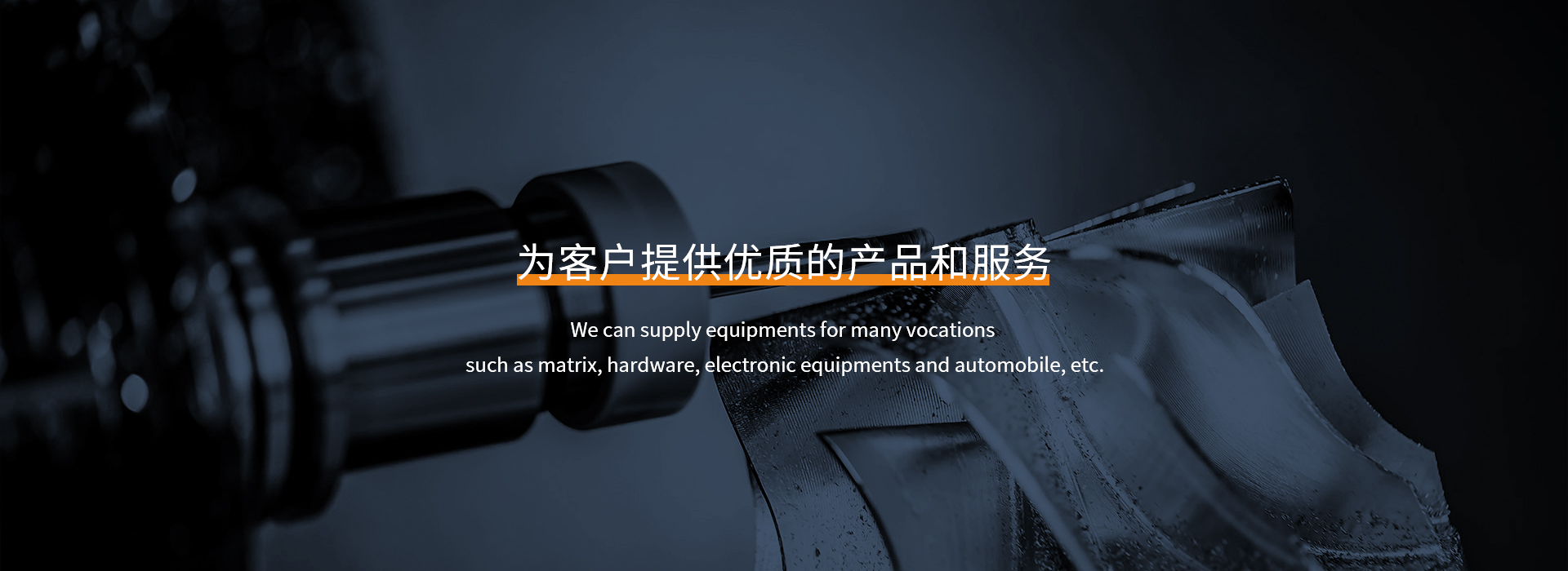 為客戶(hù)提供優(yōu)質(zhì)的產(chǎn)品和服務(wù)